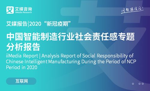 2020新冠疫情期間中國智能制造行業(yè)社會責任感專題分析 技術(shù)賦能與責任擔當